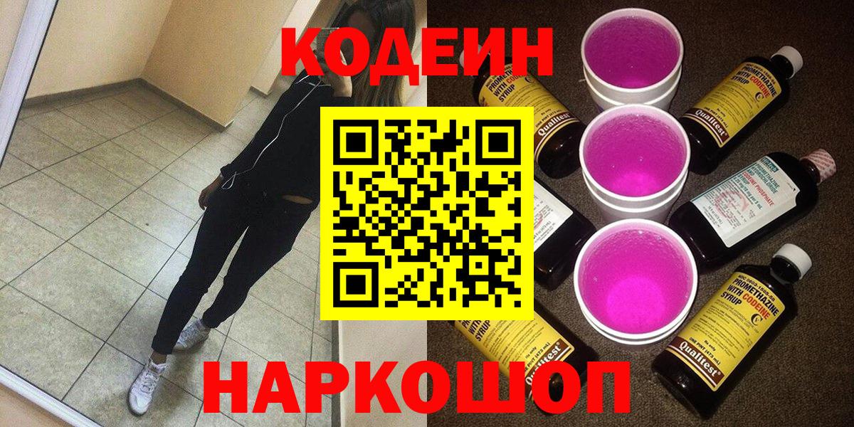Кодеиновый сироп Lean напиток Lean (лин)  Вход с VPN  Одинцово  Кодеиновый сироп Lean Purple Drank 