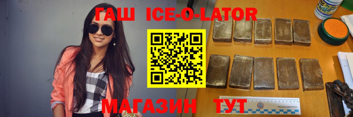 ГАШ ice o lator Одинцово